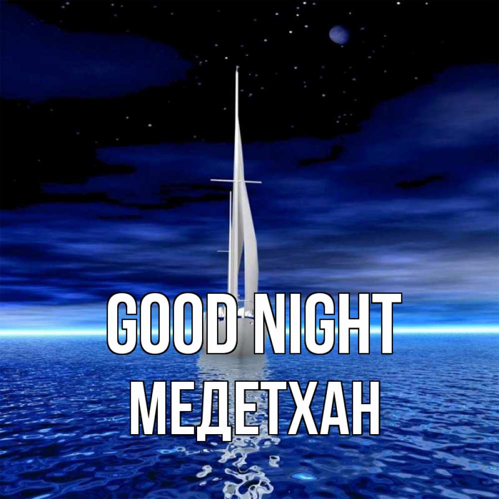 Greetings card с именем, МЕДЕТХАН Good night ночью Greetings with text for free download 