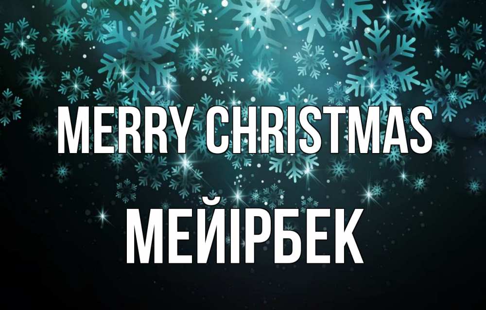 Greetings card с именем, МЕЙІРБЕК Merry Christmas Снежинки Greetings with text for free download 