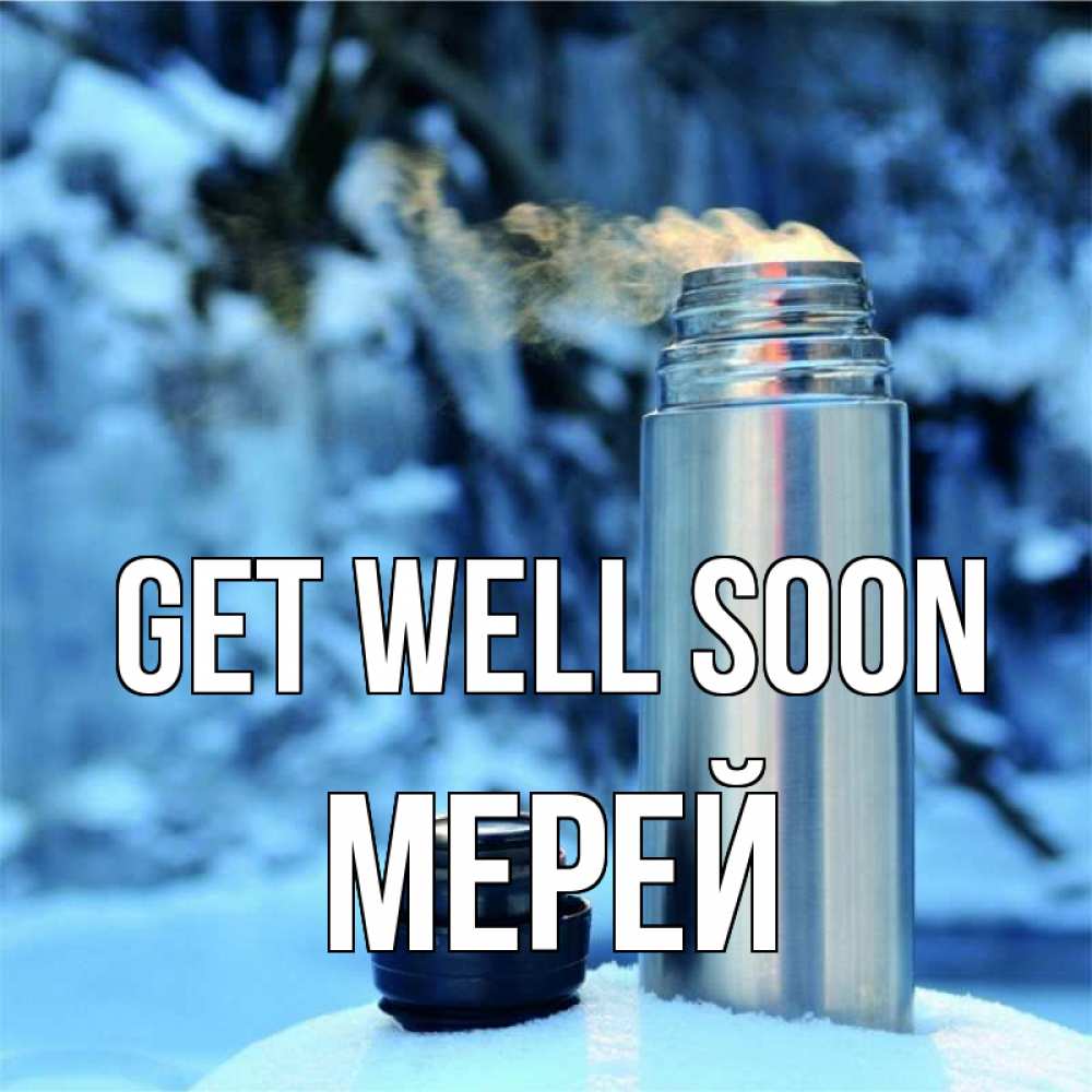 Greetings card с именем, МЕРЕЙ Get well soon лечитесь не болейте Greetings with text for free download 