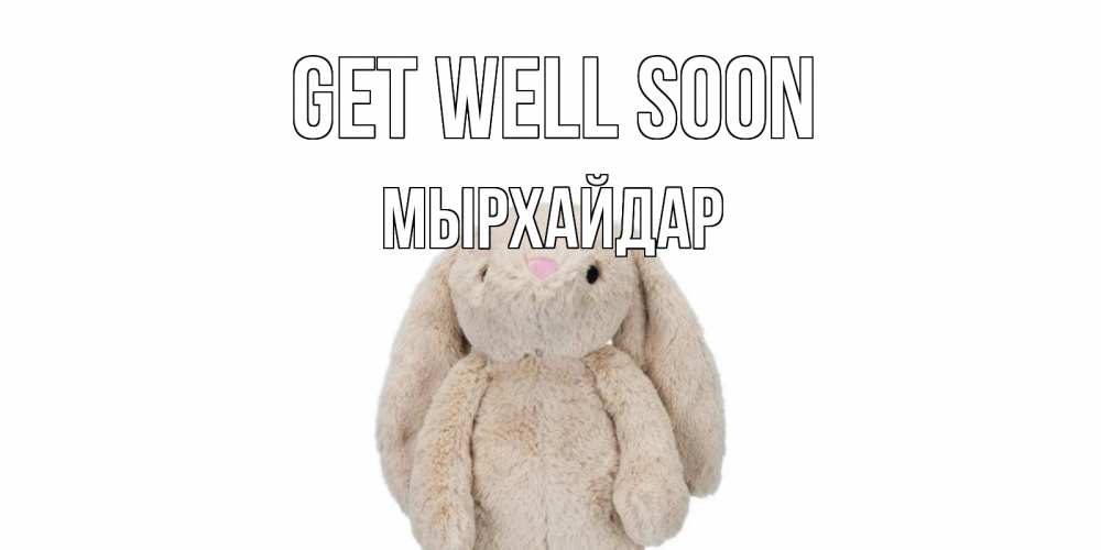 Greetings card с именем, МЫРХАЙДАР Get well soon не болей Greetings with text for free download 