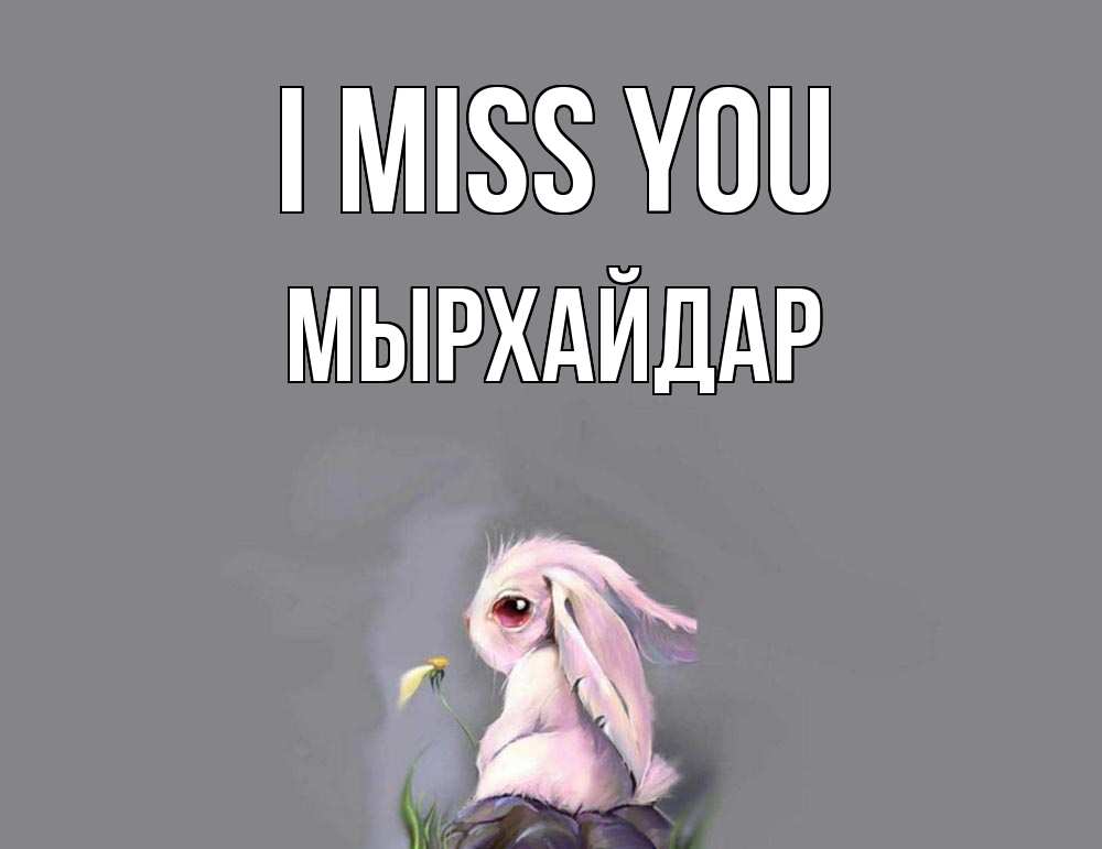 Greetings card с именем, МЫРХАЙДАР I miss you заяц Greetings with text for free download 