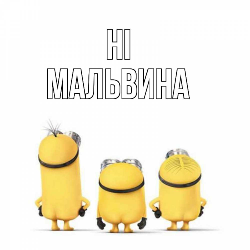 Greetings card с именем, Мальвина Hi приветики Greetings with text for free download 