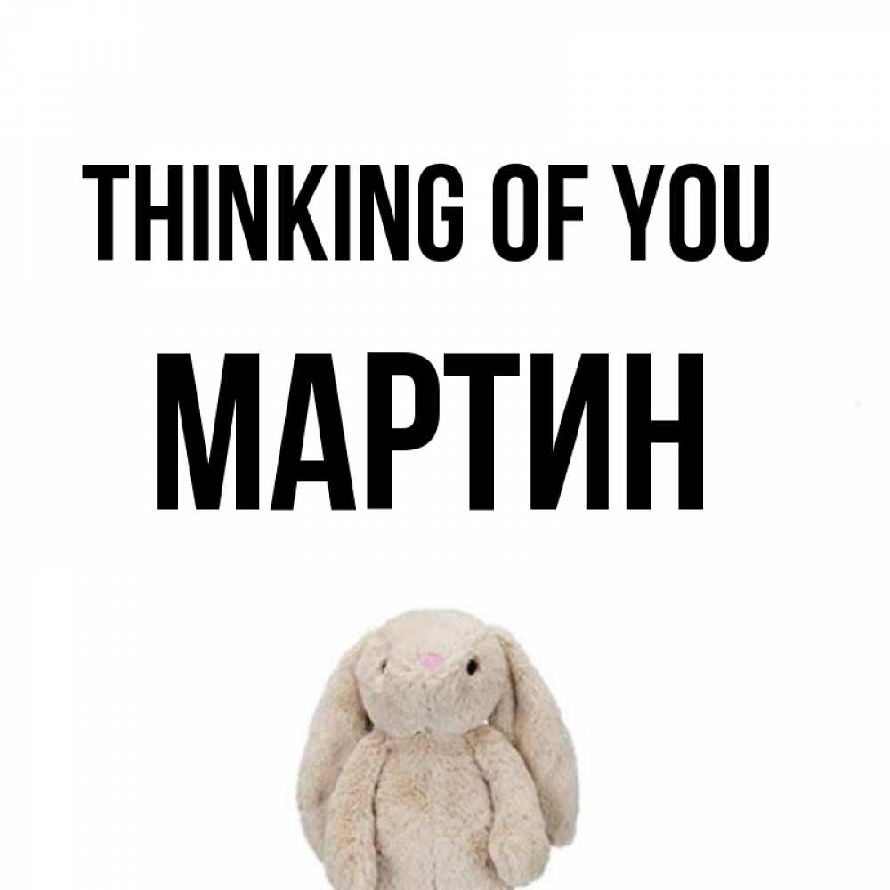 Greetings card с именем, Мартин Thinking of you открытки с текстами и подписями Greetings with text for free download 