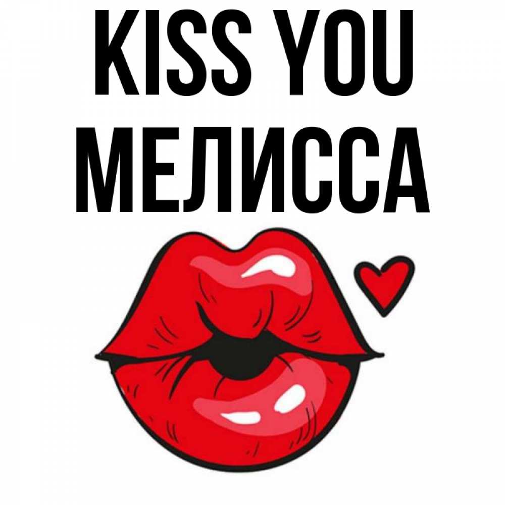 Greetings card с именем, Мелисса Kiss you открытка с поцелуем любви для парня Greetings with text for free download 