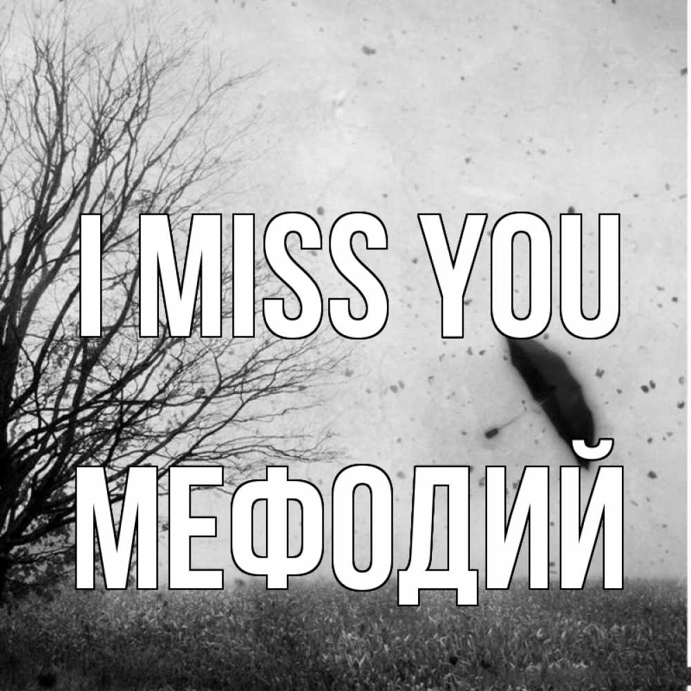 Greetings card с именем, Мефодий I miss you зонт летит Greetings with text for free download 