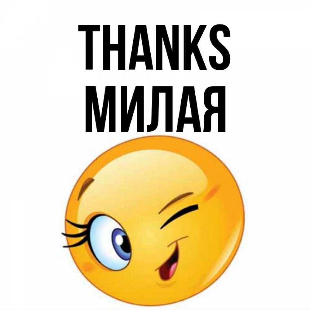 Greetings card с именем, Милая Thanks открытка с подмигивающим смайлом Greetings with text for free download 