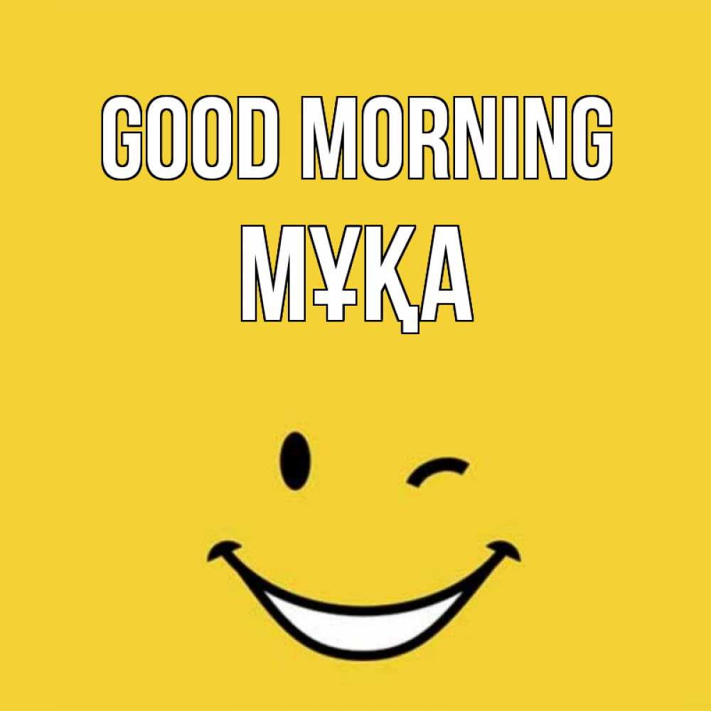 Greetings card с именем, МҰҚА Good morning оранжевый фон Greetings with text for free download 