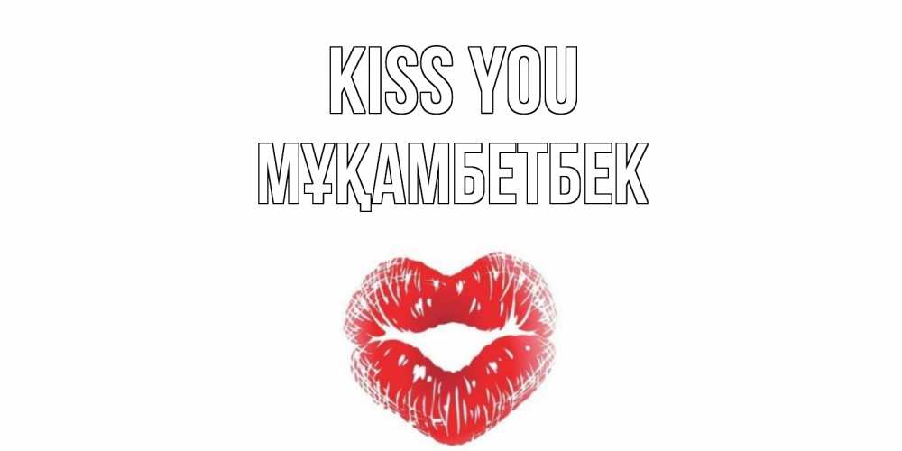 Greetings card с именем, Мұқамбетбек Kiss you поцелуй Greetings with text for free download 