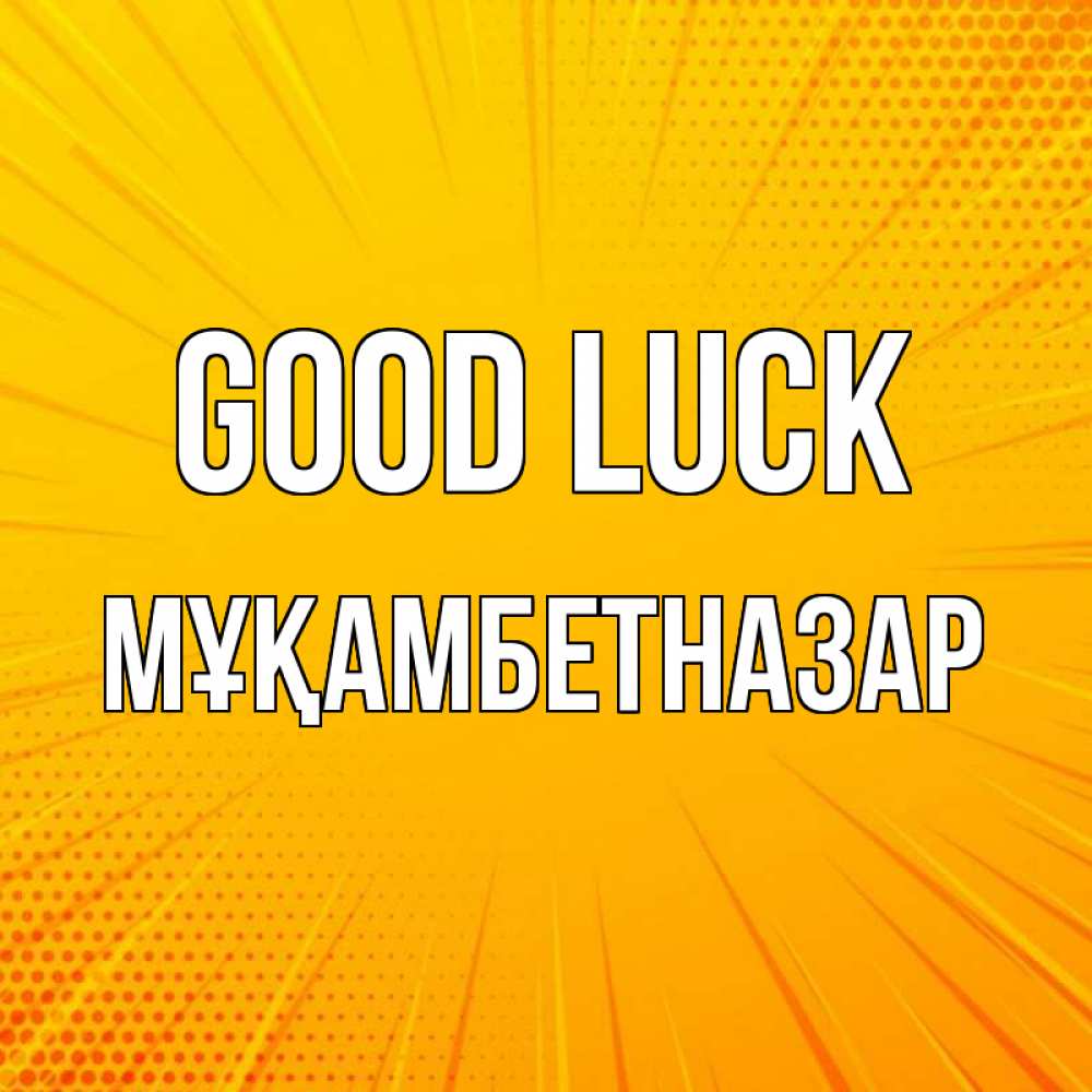 Greetings card с именем, Мұқамбетназар Good luck фон Greetings with text for free download 