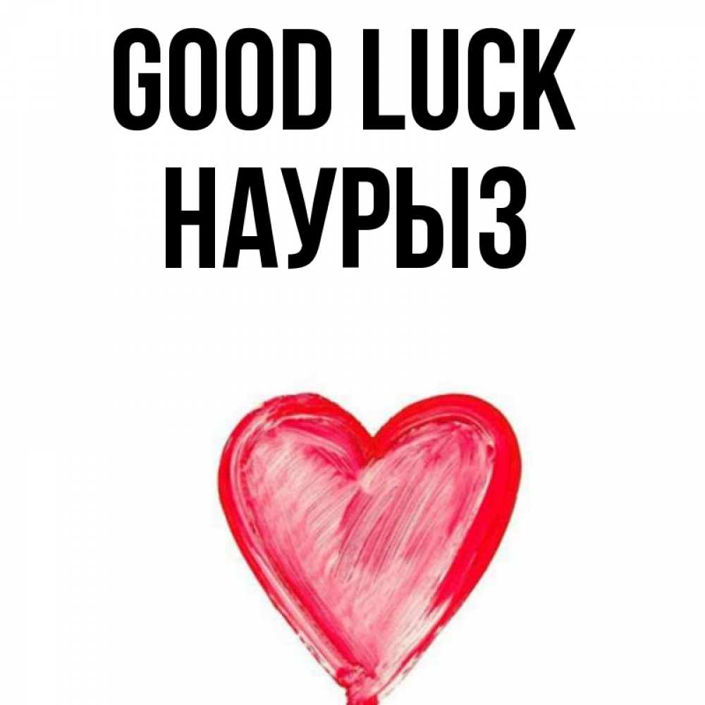 Greetings card с именем, НАУРЫЗ Good luck рисунок маркером Greetings with text for free download 