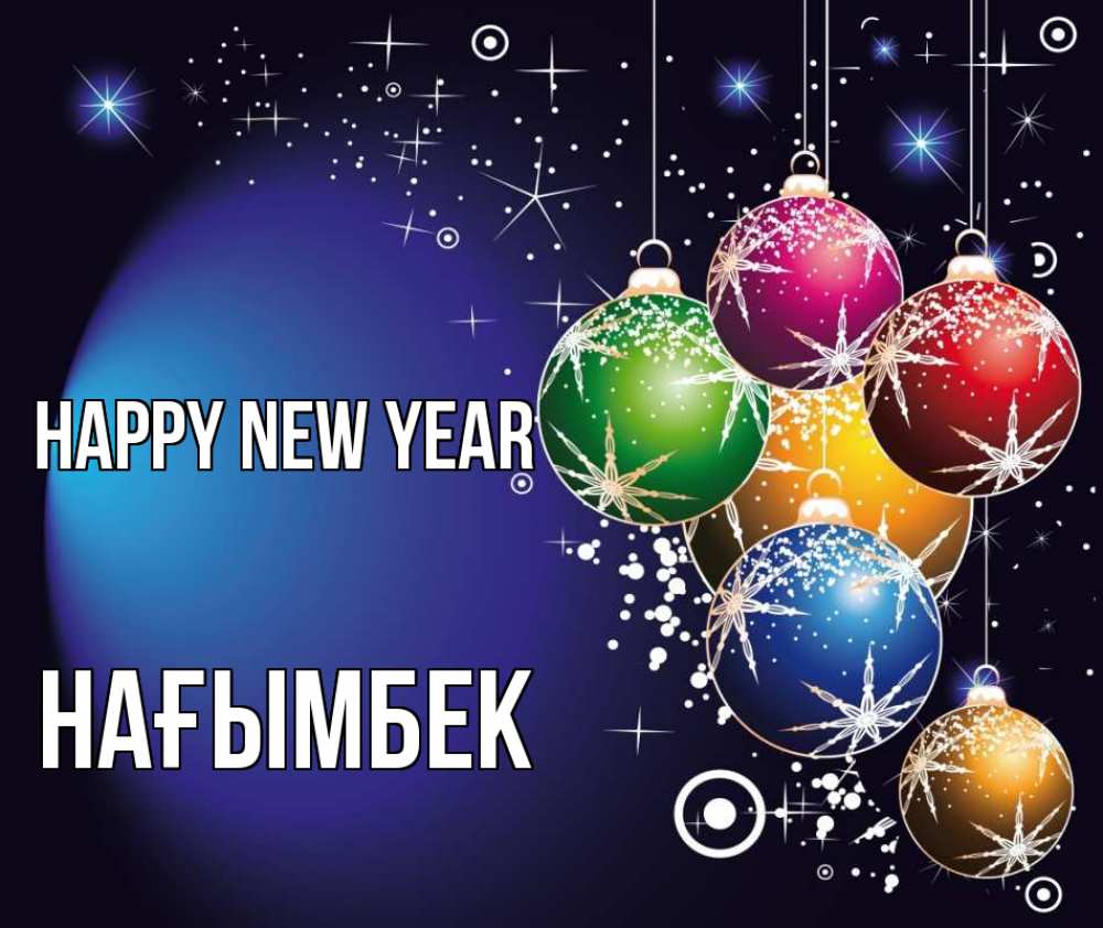 Greetings card с именем, НАҒЫМБЕК Happy New Year новый год Greetings with text for free download 