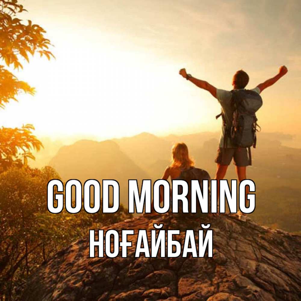 Greetings card с именем, НОҒАЙБАЙ Good morning утро в горах Greetings with text for free download 