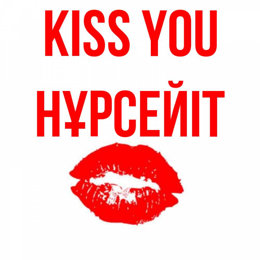 Greetings card с именем, НҰРСЕЙІТ Kiss you помада и губы Greetings with text for free download 