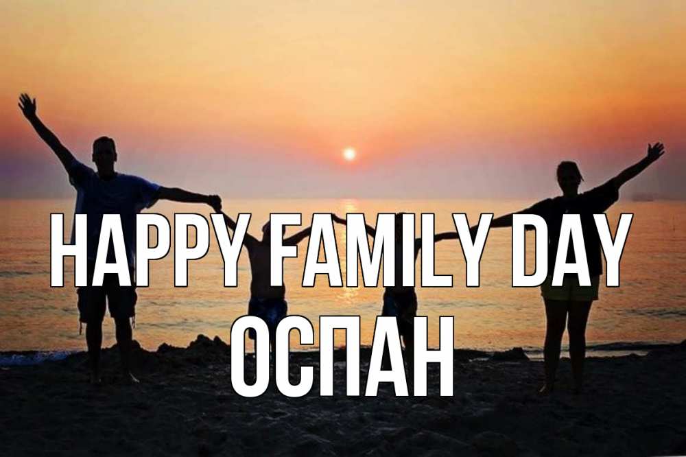 Greetings card с именем, ОСПАН happy family day мама, папа, дети, дочка,сын, море, пляж, закат Greetings with text for free download 
