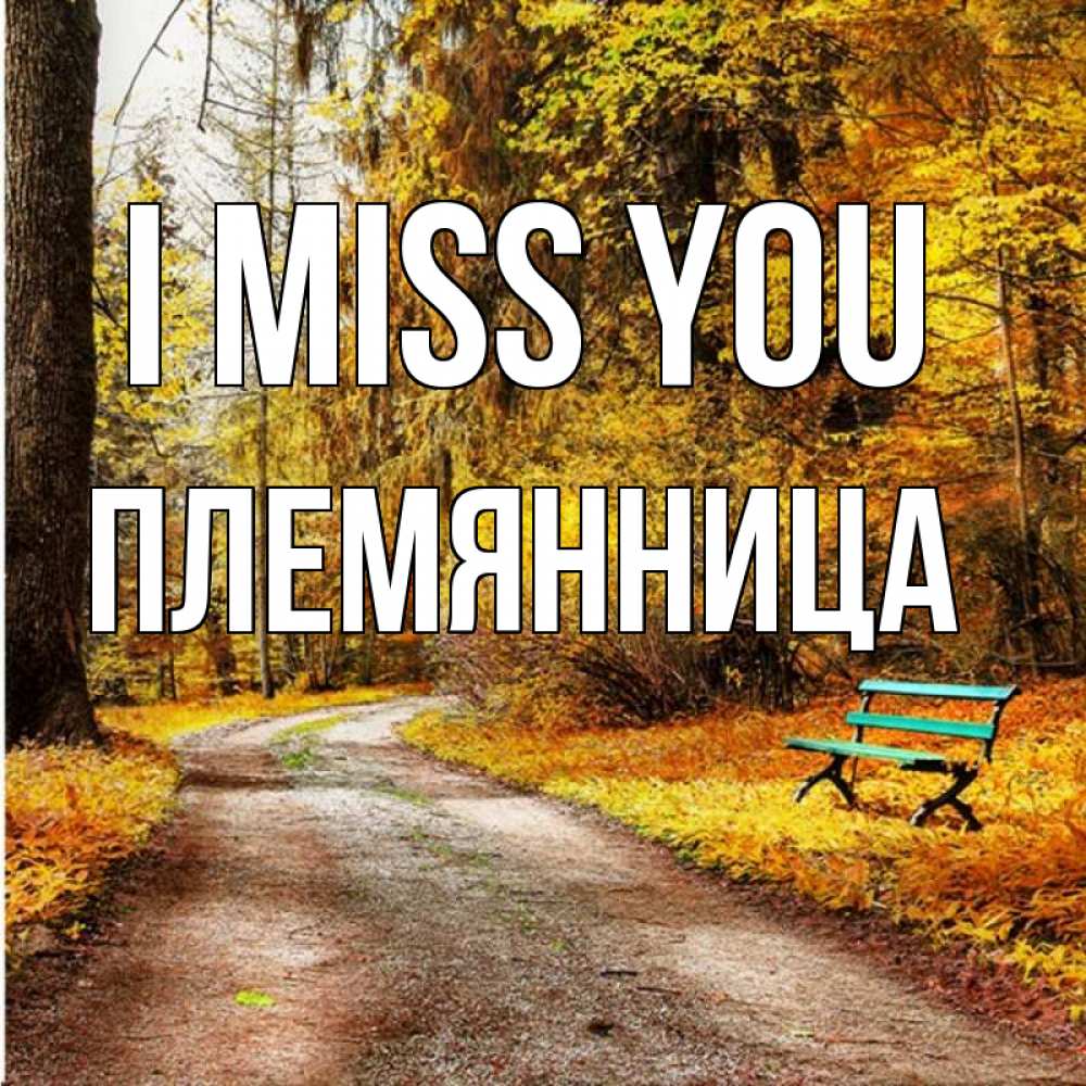 Greetings card с именем, Племянница I miss you зеленая лавочка и осенний лес Greetings with text for free download 