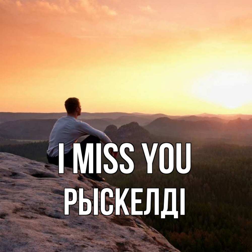 Greetings card с именем, РЫСКЕЛДІ I miss you открытка про скучашки 1 Greetings with text for free download 