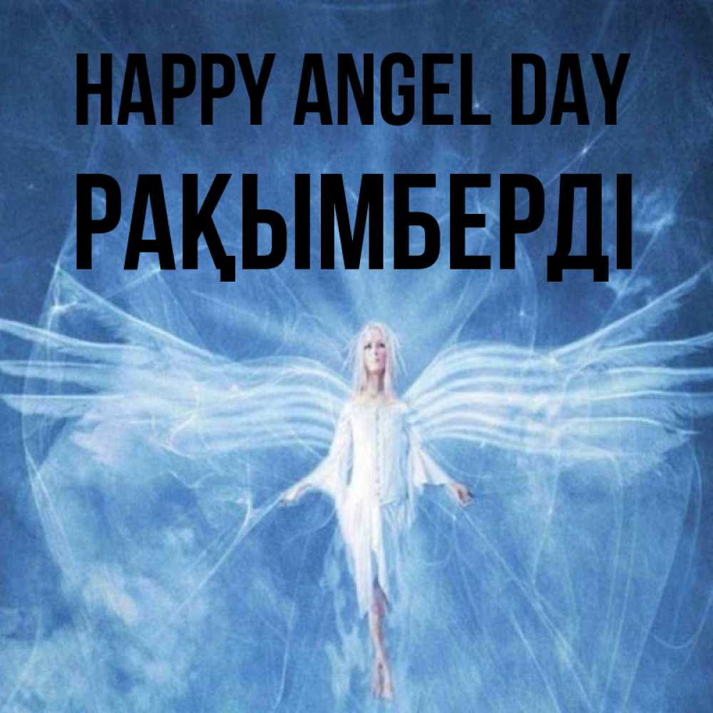 Greetings card с именем, Рақымберді happy angel day голубой фон и крылья как у стрекозы Greetings with text for free download 