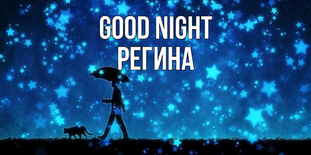 Greetings card с именем, Регина Good night ночные прогулки с котом под звездами Greetings with text for free download 