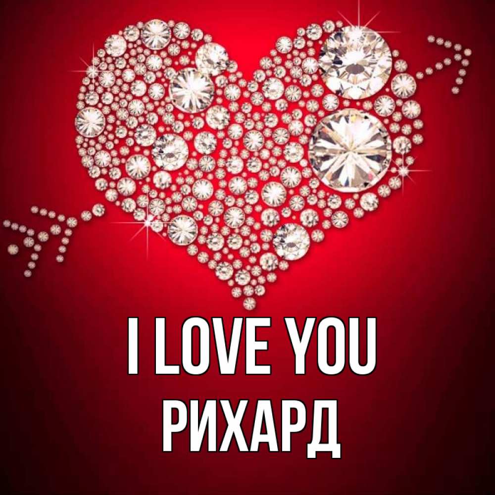 Greetings card с именем, Рихард I love you стрела купидона Greetings with text for free download 
