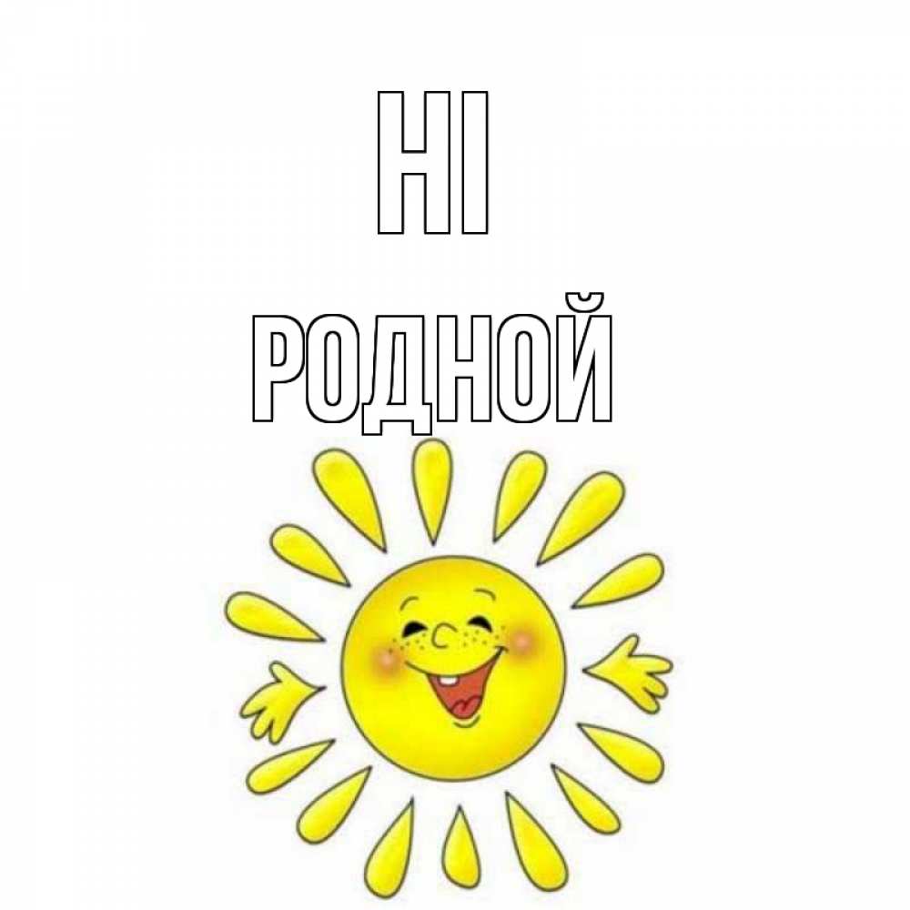 Greetings card с именем, Родной Hi солнце Greetings with text for free download 