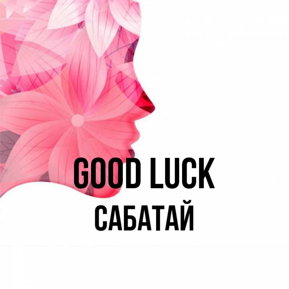 Greetings card с именем, САБАТАЙ Good luck на удачу Greetings with text for free download 