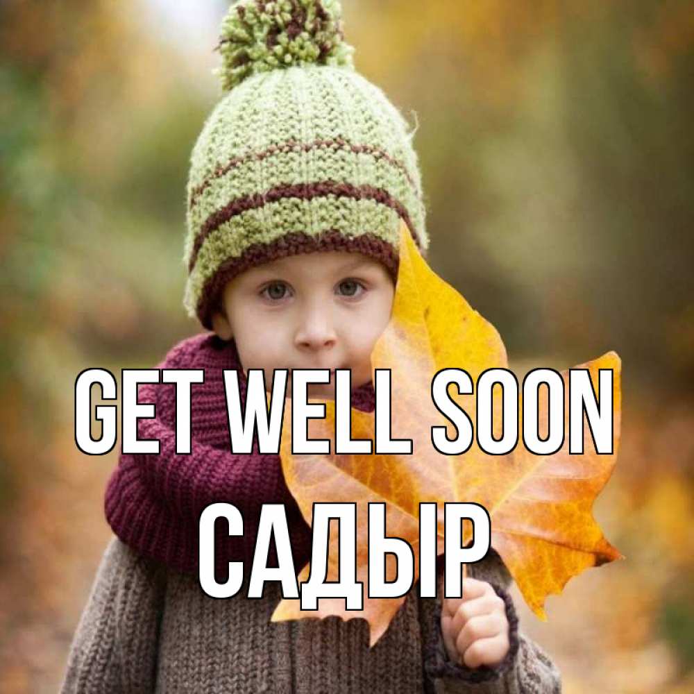 Greetings card с именем, САДЫР Get well soon дышим свежим воздухом Greetings with text for free download 