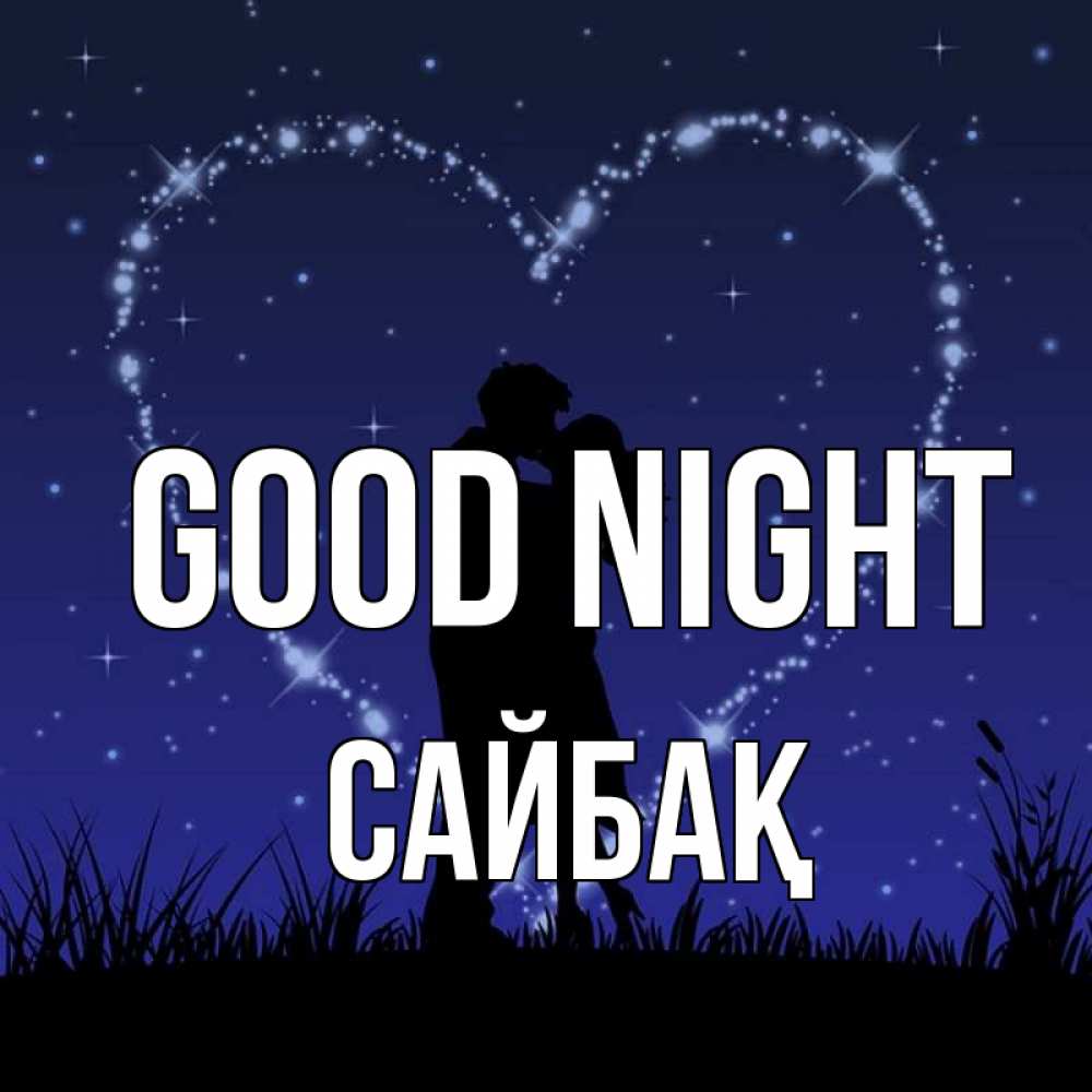 Greetings card с именем, САЙБАҚ Good night сладких снов Greetings with text for free download 