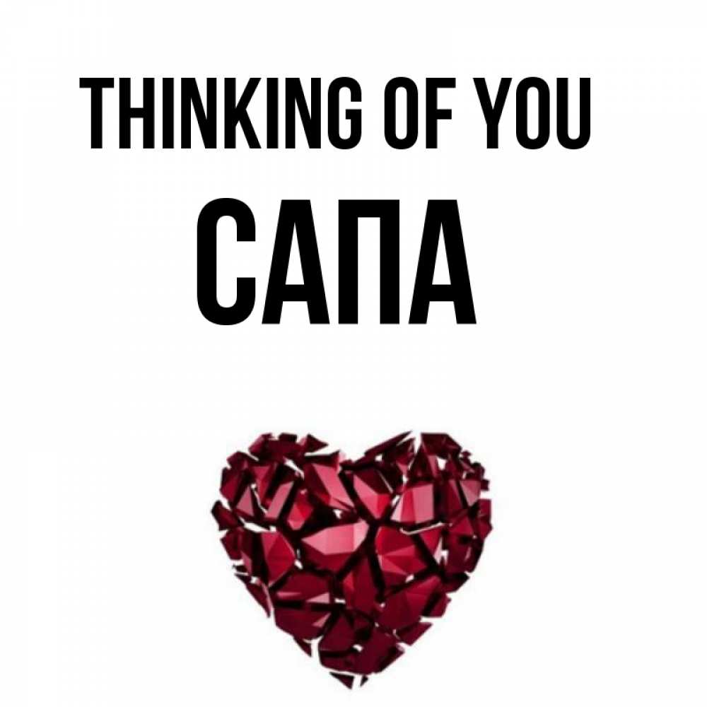 Greetings card с именем, САПА Thinking of you рубиновое 1 Greetings with text for free download 