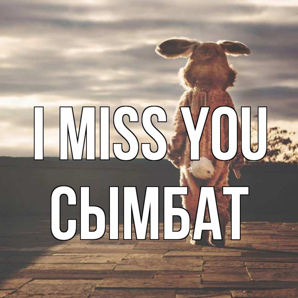 Greetings card с именем, СЫМБАТ I miss you даже в костюме зайца Greetings with text for free download 