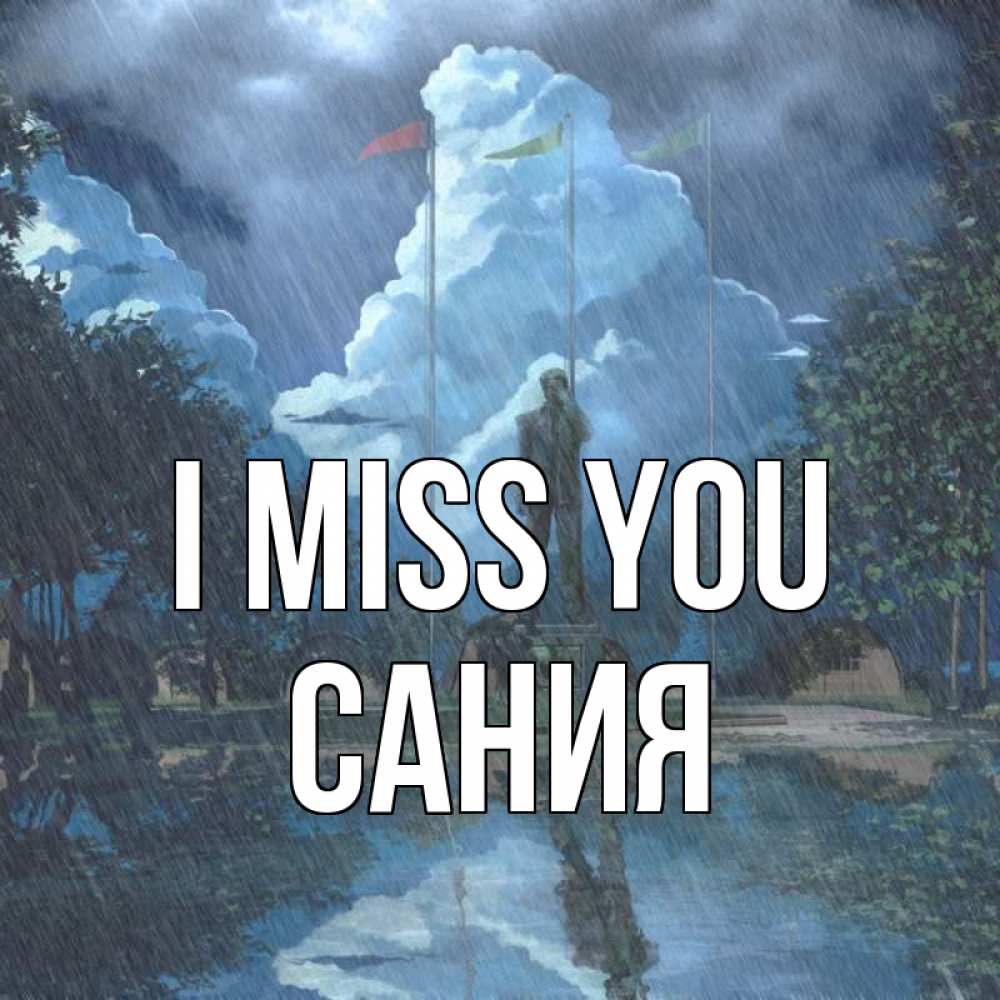 Greetings card с именем, Сания I miss you печалька Greetings with text for free download 