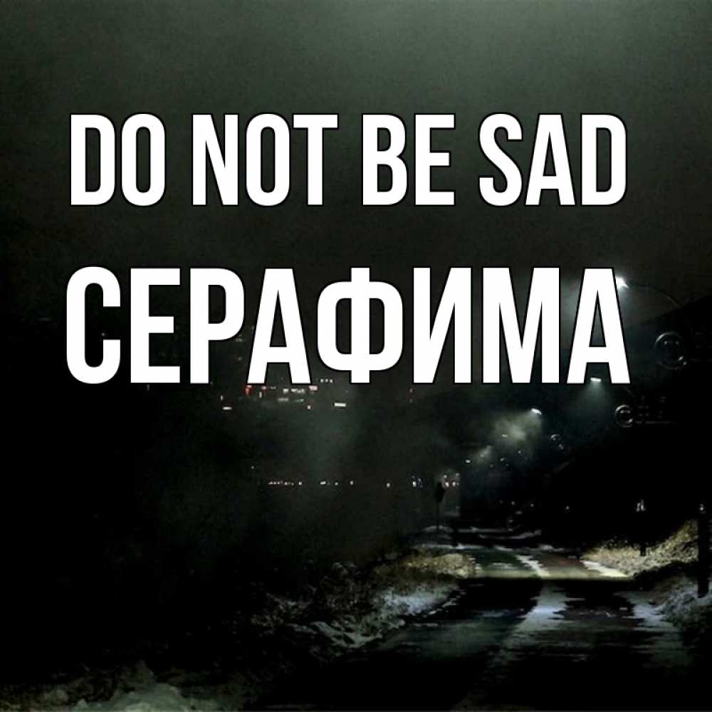Greetings card с именем, Серафима Do not be sad фонари Greetings with text for free download 