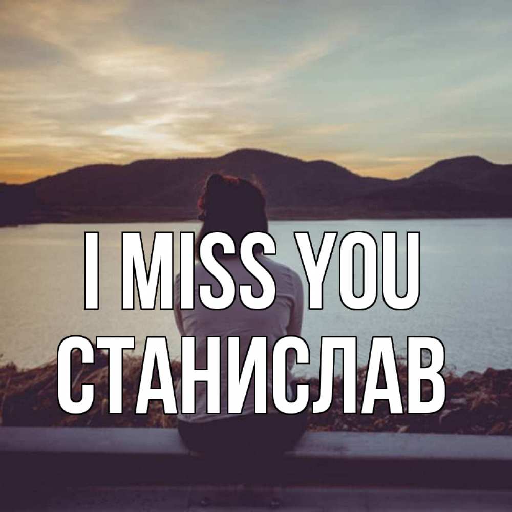 Greetings card с именем, Станислав I miss you я уже соскучилась Greetings with text for free download 