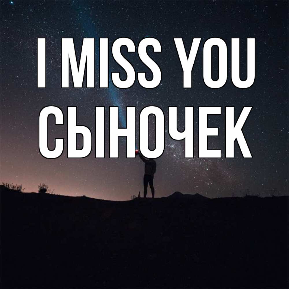 Greetings card с именем, Сыночек I miss you звезды и луч света Greetings with text for free download 