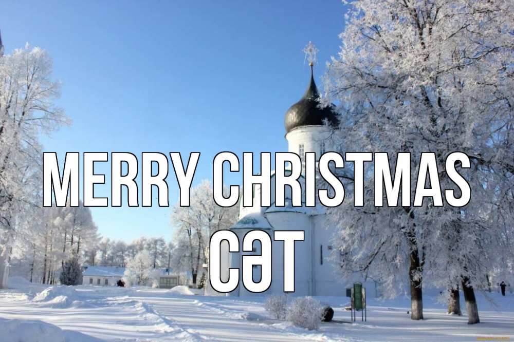 Greetings card с именем, СӘТ Merry Christmas Рождество, церковь, храм, зимний лес Greetings with text for free download 