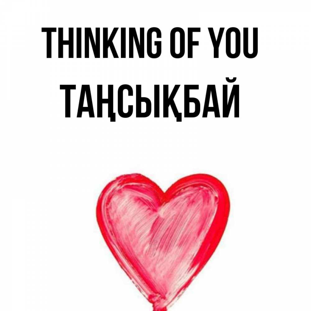 Greetings card с именем, ТАҢСЫҚБАЙ Thinking of you для влюбленных Greetings with text for free download 