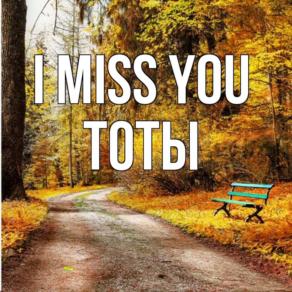 Greetings card с именем, ТОТЫ I miss you зеленая лавочка и осенний лес Greetings with text for free download 