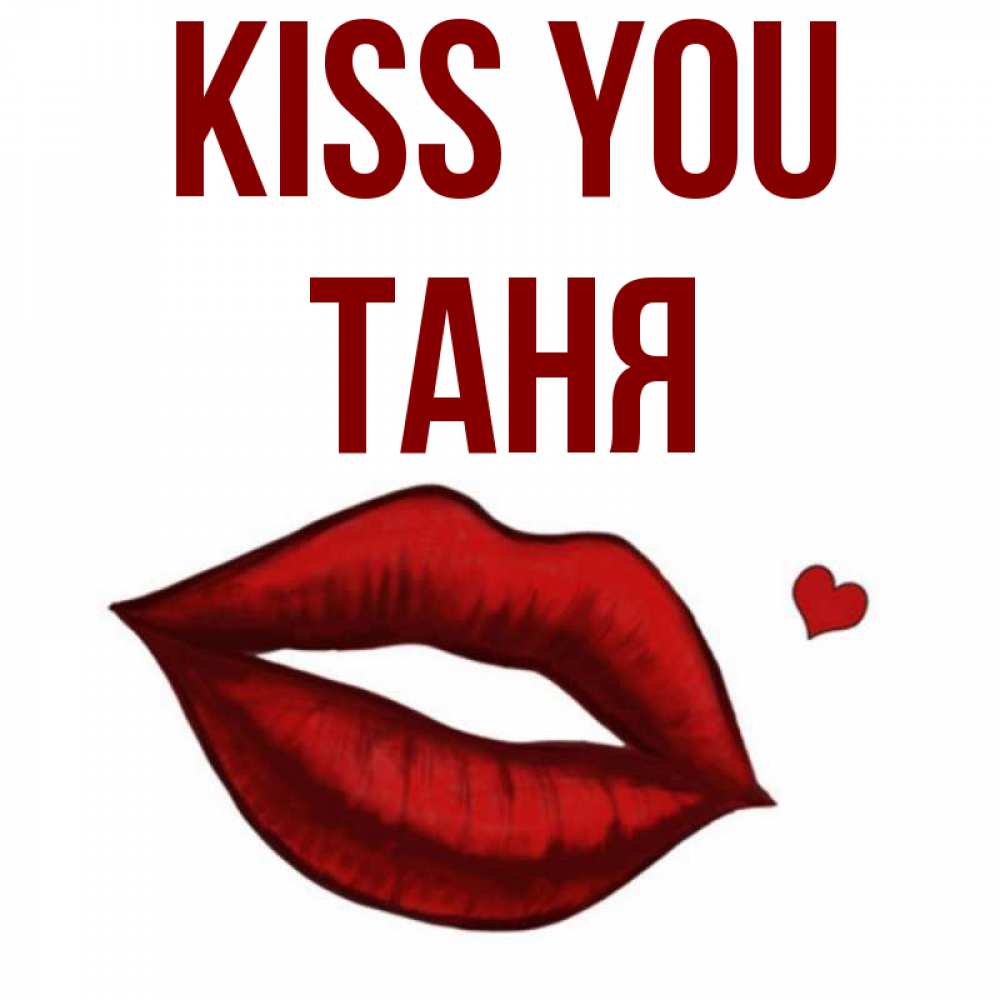 Greetings card с именем, Таня Kiss you сердечко и губы целуют Greetings with text for free download 