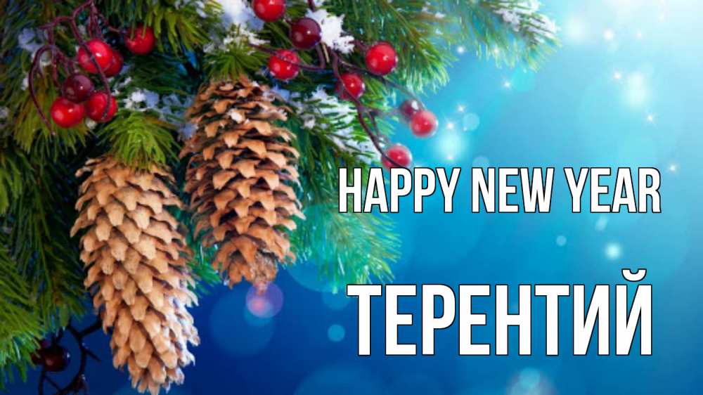 Greetings card с именем, Терентий Happy New Year Новый год, ель, шишки Greetings with text for free download 