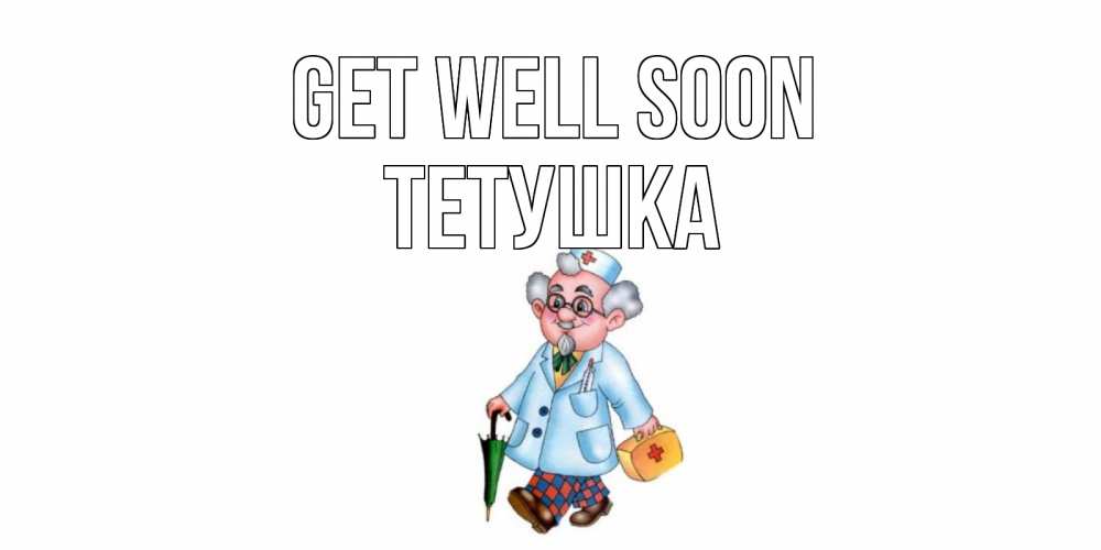 Greetings card с именем, Тетушка Get well soon не болей Greetings with text for free download 