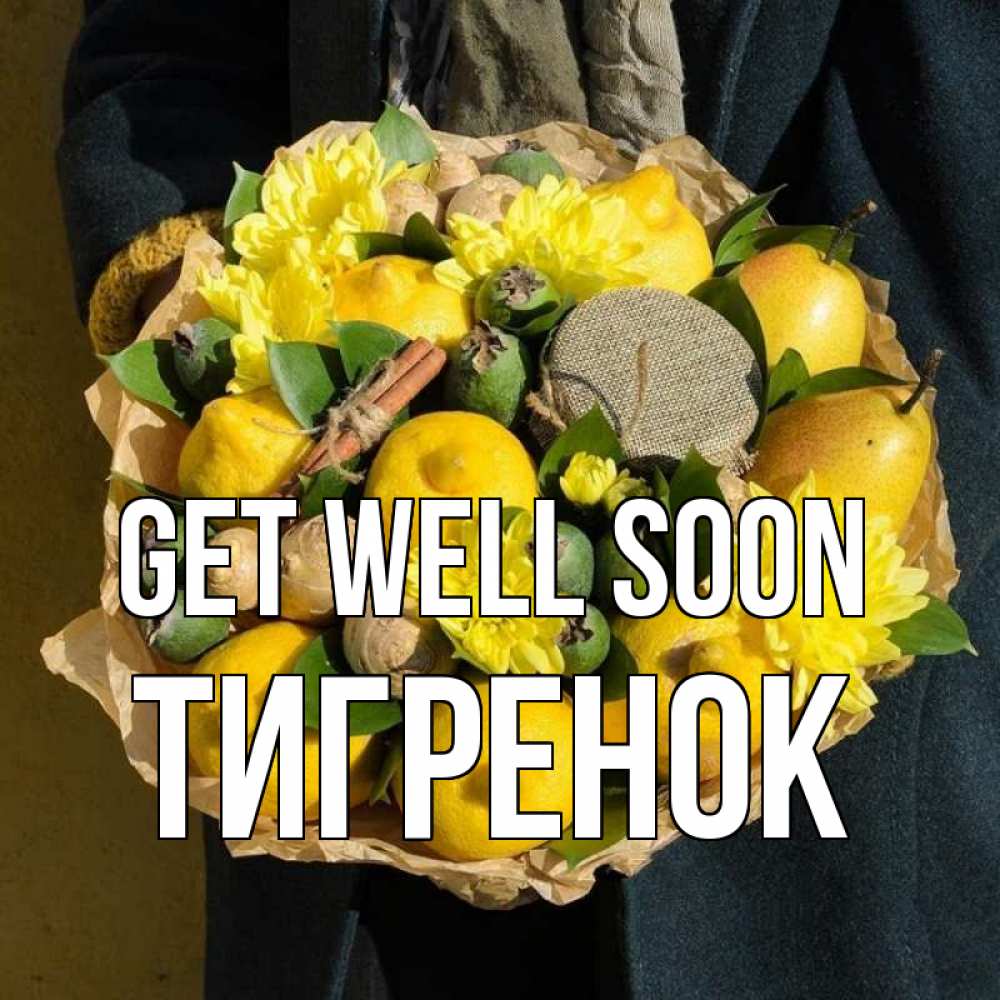 Greetings card с именем, Тигренок Get well soon букет витаминов Greetings with text for free download 