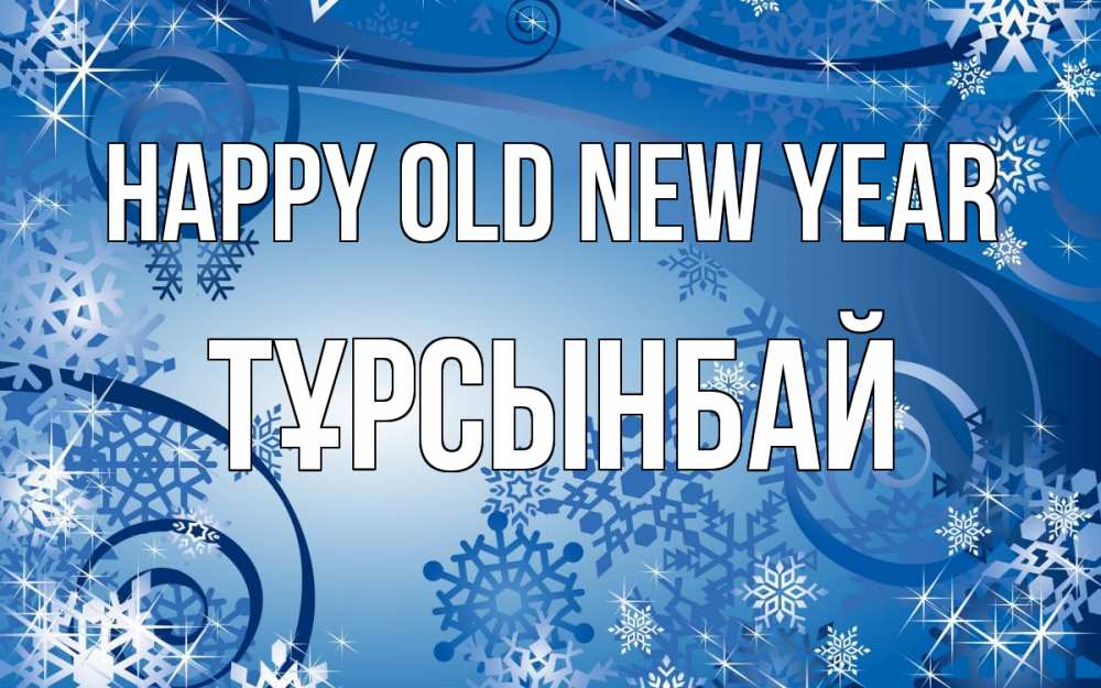 Greetings card с именем, ТҰРСЫНБАЙ Happy old new year новый год Greetings with text for free download 