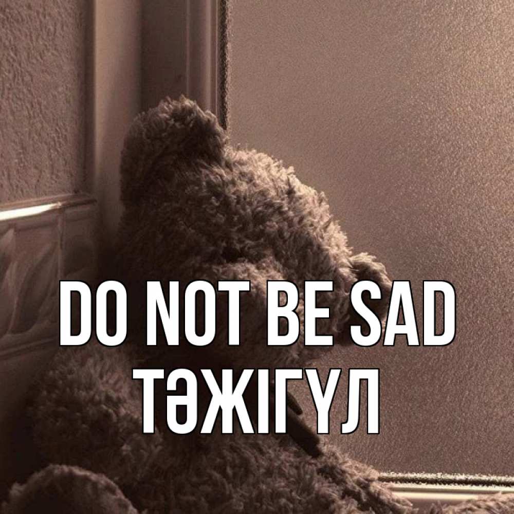 Greetings card с именем, ТӘЖІГҮЛ Do not be sad стекол рефленое Greetings with text for free download 