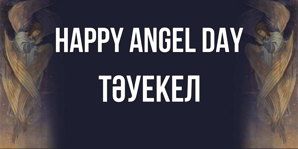 Greetings card с именем, ТӘУЕКЕЛ happy angel day день ангела Greetings with text for free download 