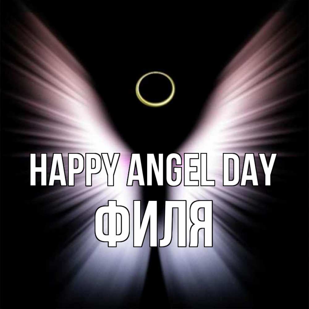 Greetings card с именем, Филя happy angel day ангел из света Greetings with text for free download 