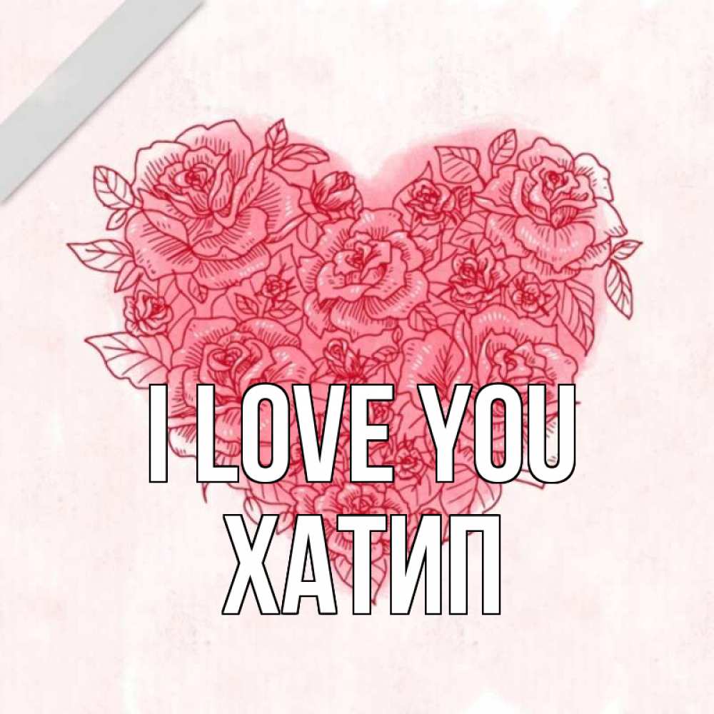 Greetings card с именем, ХАТИП I love you узоры Greetings with text for free download 
