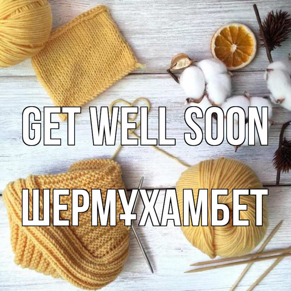 Greetings card с именем, ШЕРМҰХАМБЕТ Get well soon выздоравливай Greetings with text for free download 
