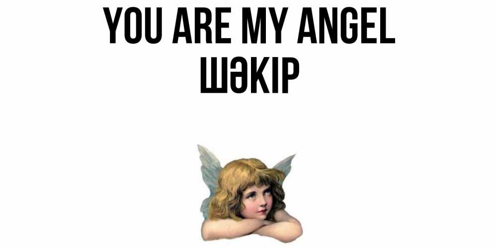 Greetings card с именем, ШӘКІР You are my angel ангел Greetings with text for free download 
