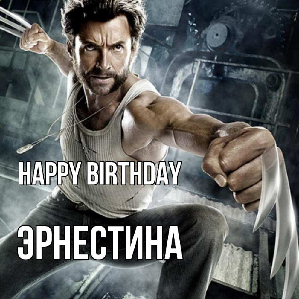 Greetings card с именем, Эрнестина Happy Birthday супергерой в ярости Greetings with text for free download 
