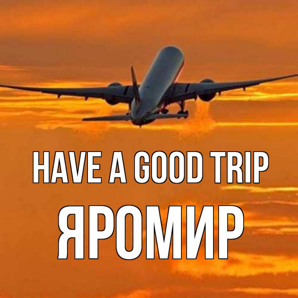 Greetings card с именем, Яромир Have a good trip оранжевое небо Greetings with text for free download 