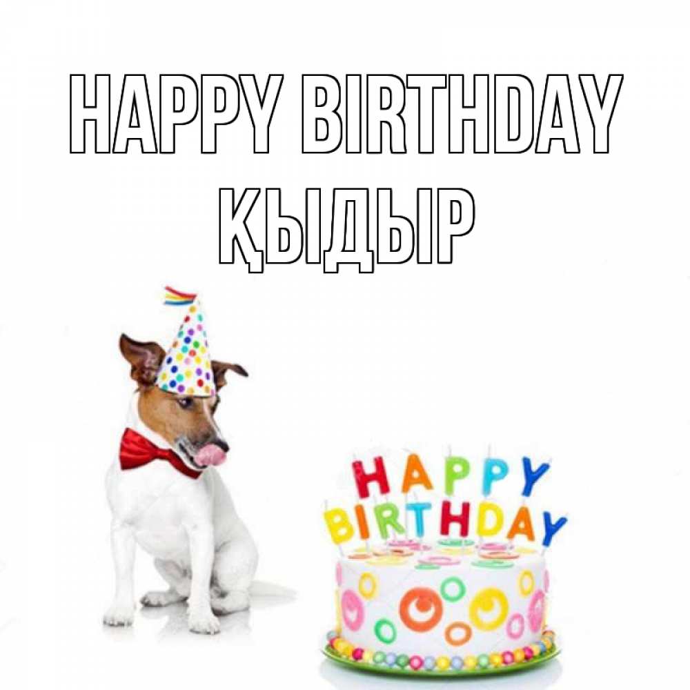 Greetings card с именем, ҚЫДЫР Happy Birthday праздник Greetings with text for free download 
